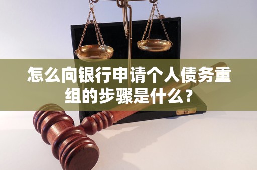 华蓥怎么向银行申请个人债务重组的步骤是什么？